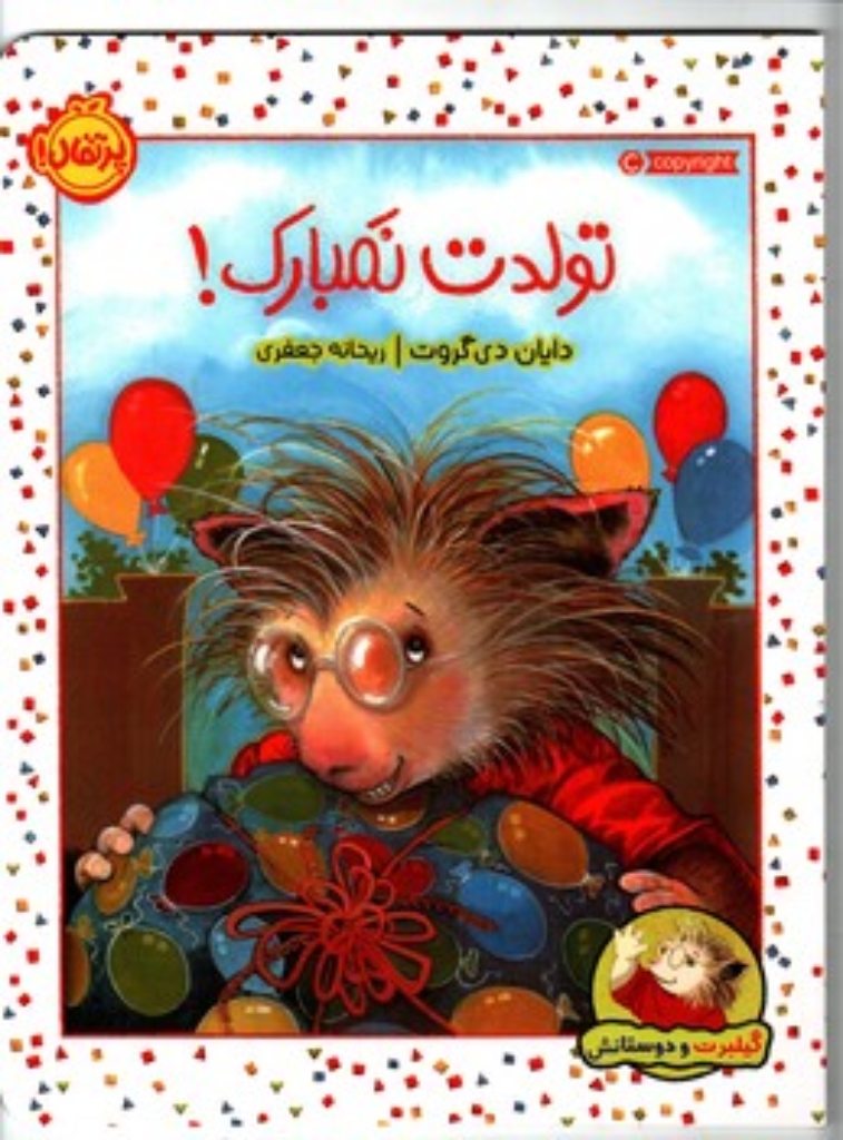 تصویر  گیلبرت و دوستانش - تولدت نمبارک (رحلی-شمیز)