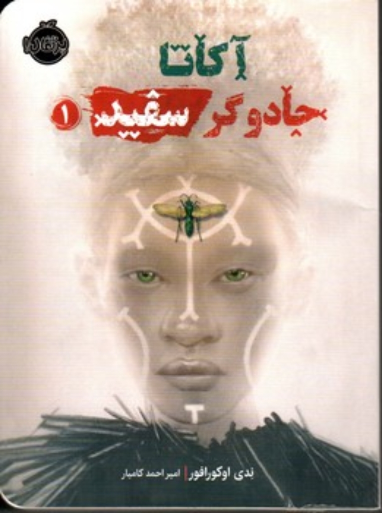 تصویر  آکاتا 1 - جادوگر سفید (رقعی-شمیز)