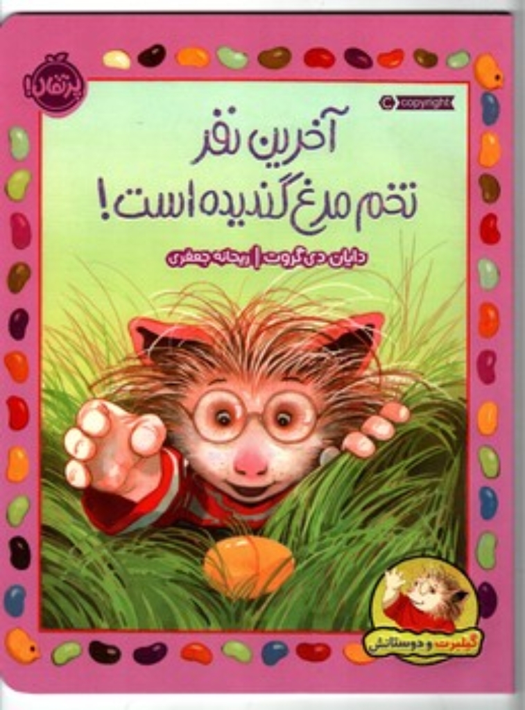 تصویر  گیلبرت و دوستانش - آخرین نفر تخم مرغ گندیده است (رحلی-شمیز)