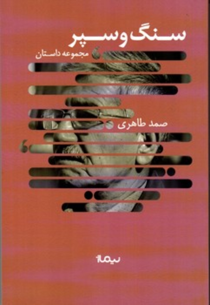 تصویر  سنگ و سپر - مجموعه داستان (رقعی-شمیز)