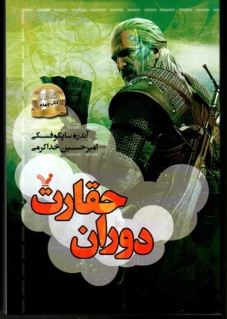تصویر  ویچر 4 - دوران حقارت (رقعی-شمیز)