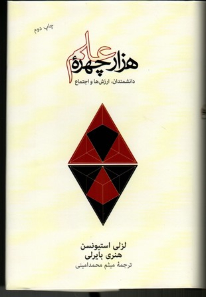 تصویر  هزار چهره علم (رقعی-گالینگور)