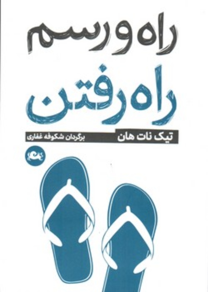 تصویر  راه و رسم راه رفتن (جیبی-شمیز)