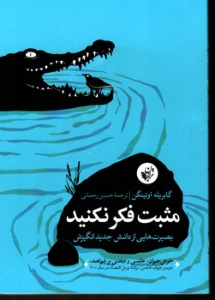 تصویر  مثبت فکر نکنید (رقعی-شمیز)