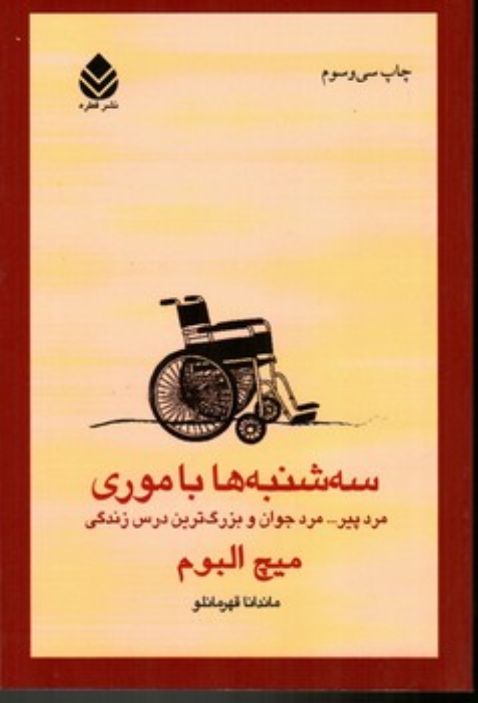 تصویر  سه‌شنبه‌ها با موری  - مرد پیر مرد جوان و بزرگ‌ترین درس زندگی (رقعی-شمیز)