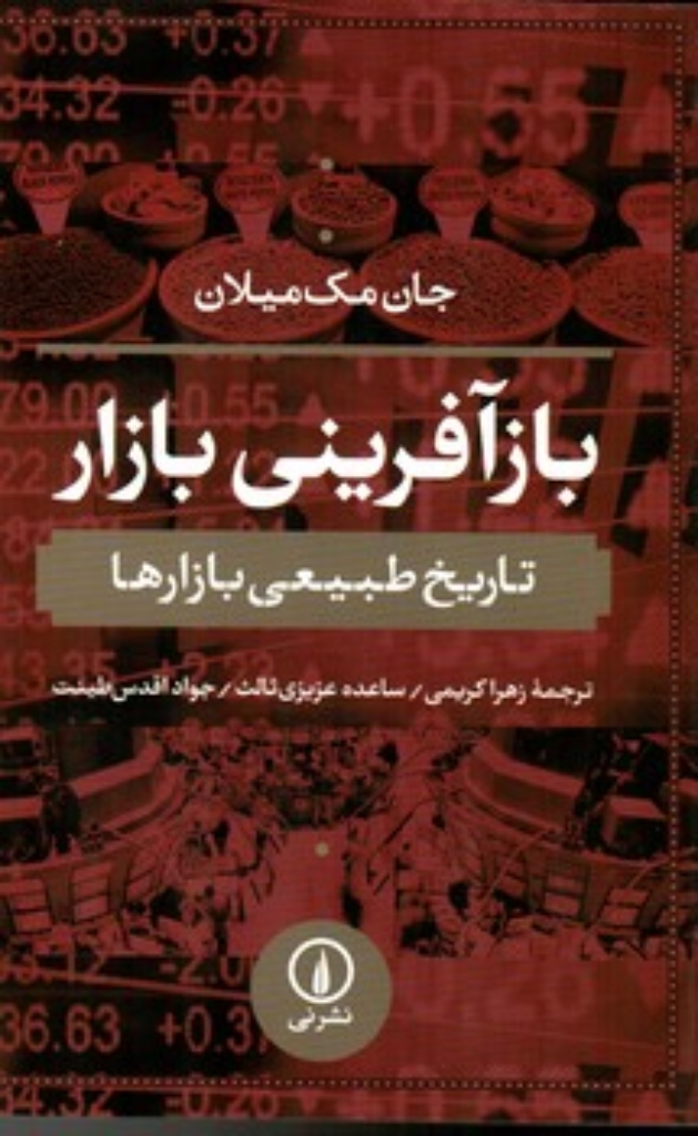 تصویر  بازآفرینی بازار (رقعی-شمیز)