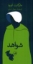تصویر  شواهد (رقعی-گالینگور)