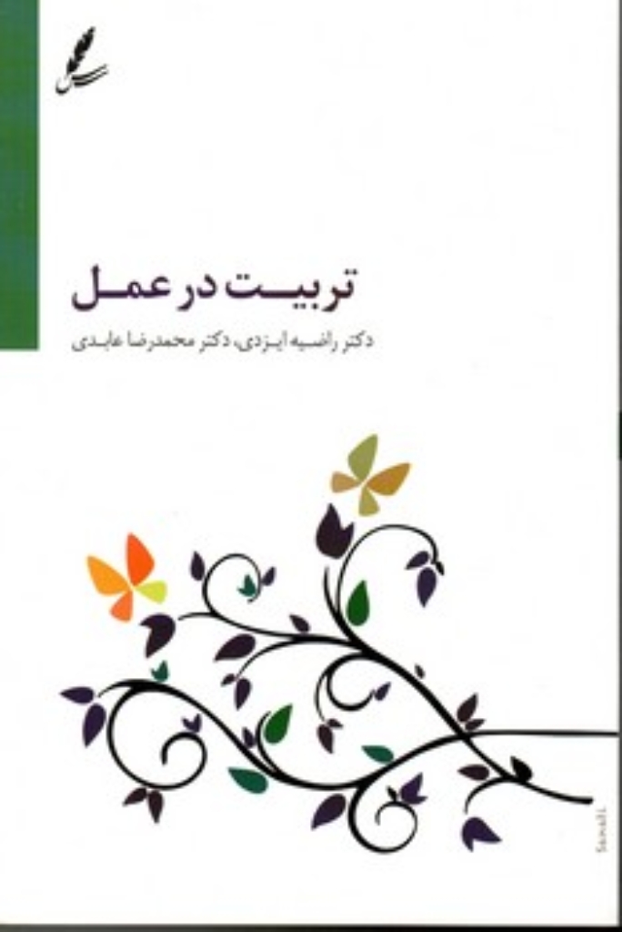 تصویر  تربیت در عمل (رقعی-شمیز)