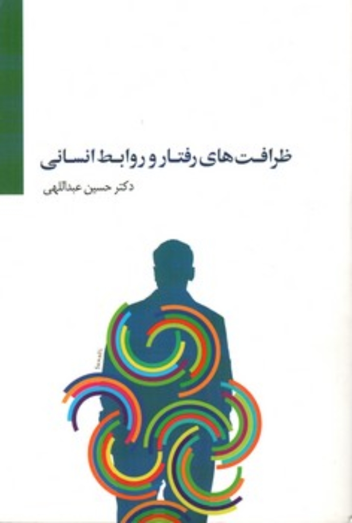 تصویر  ظرافت های رفتار و روابط انسانی (رقعی-شمیز)