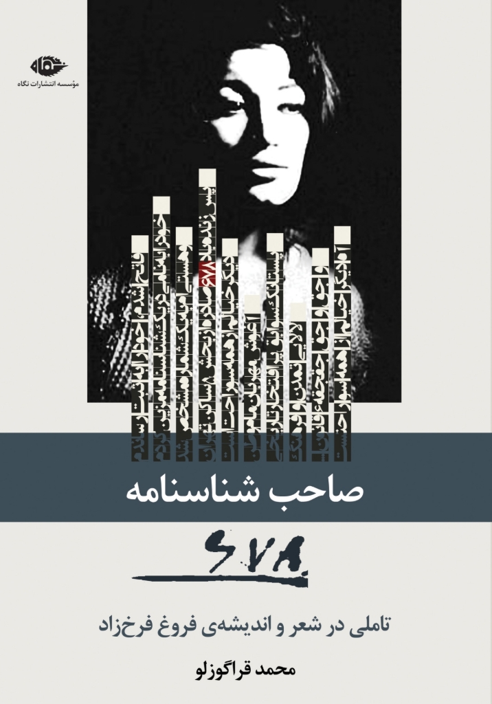 تصویر  صاحب شناسنامه 678 - تاملی در شعر و اندیشه فروغ فرخزاد (رقعی-شمیز)