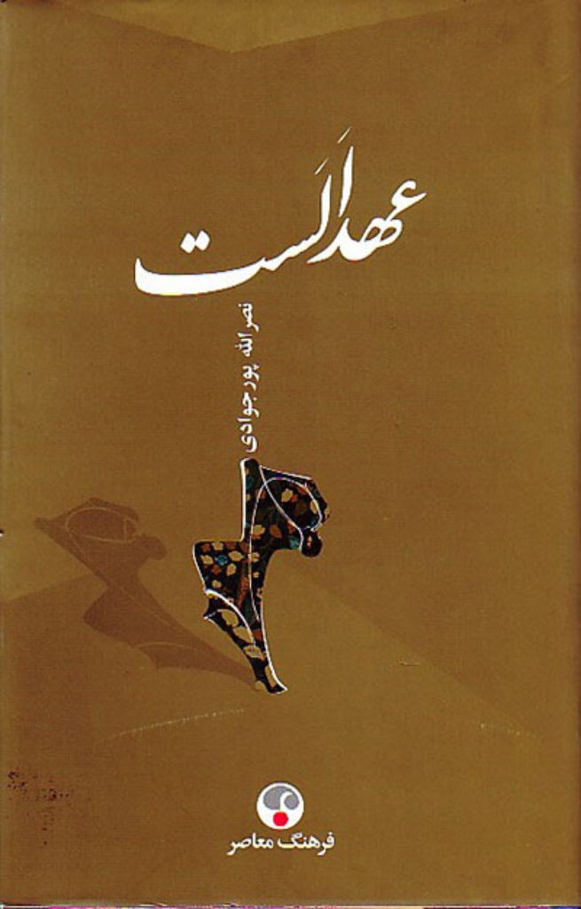 تصویر  عهد الست (رقعی-گالینگور)