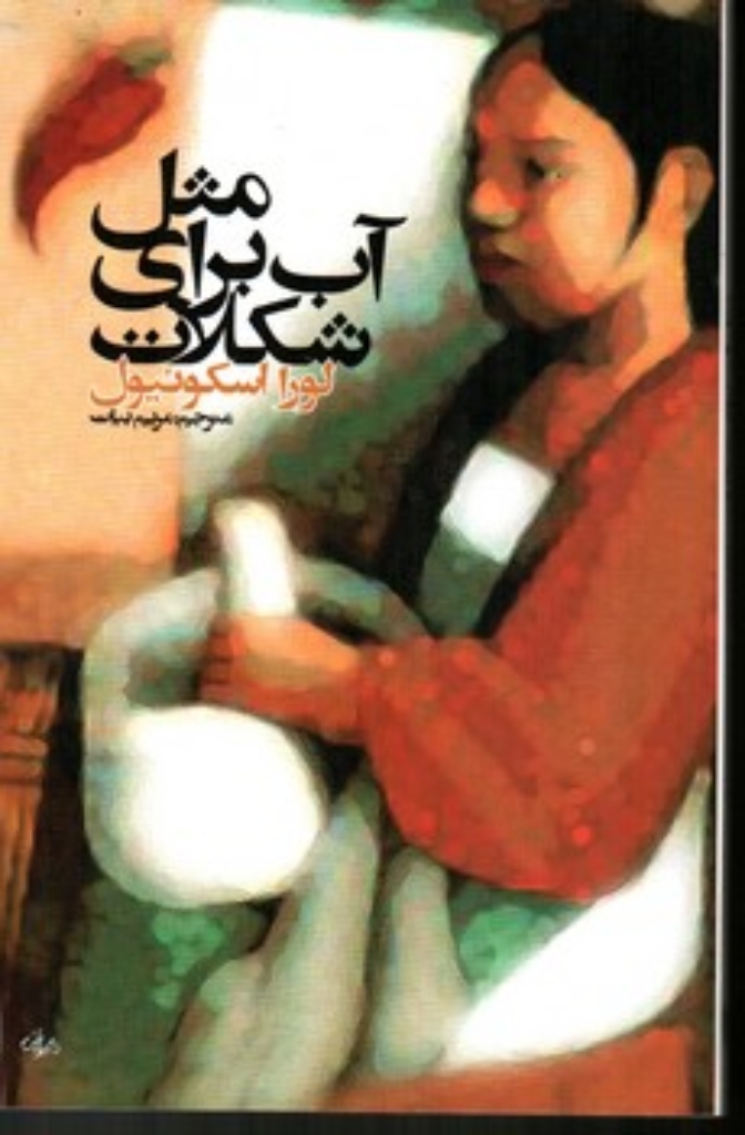 تصویر  مثل آب برای شکلات (رقعی-شمیز)