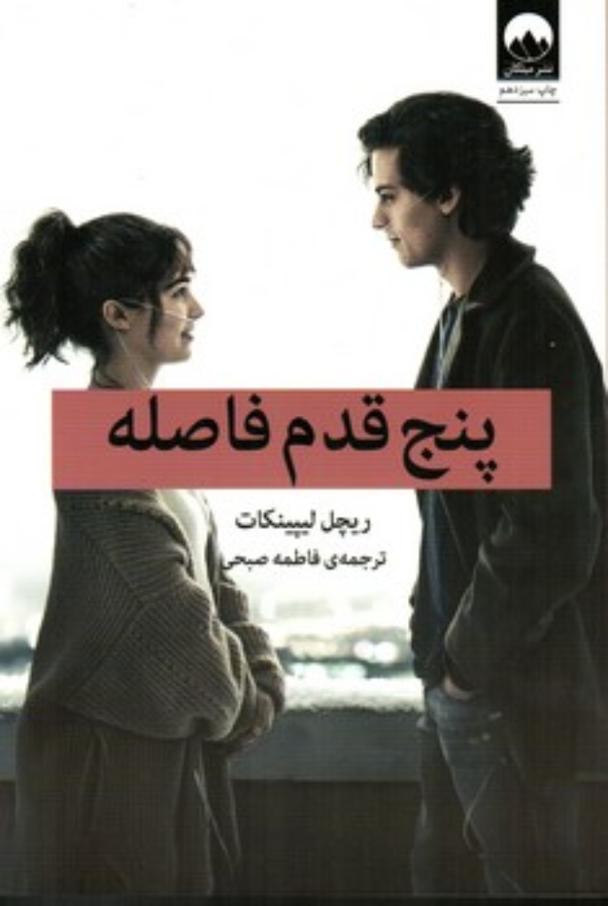 تصویر  پنج قدم فاصله (رقعی-شمیز)