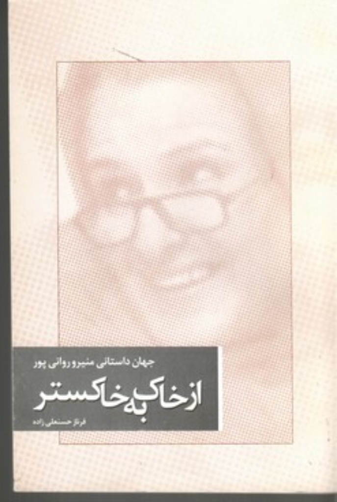 تصویر  از خاک به خاکستر - تحلیل داستان ‌های منیرو روانی‌ پور (رقعی-شمیز)