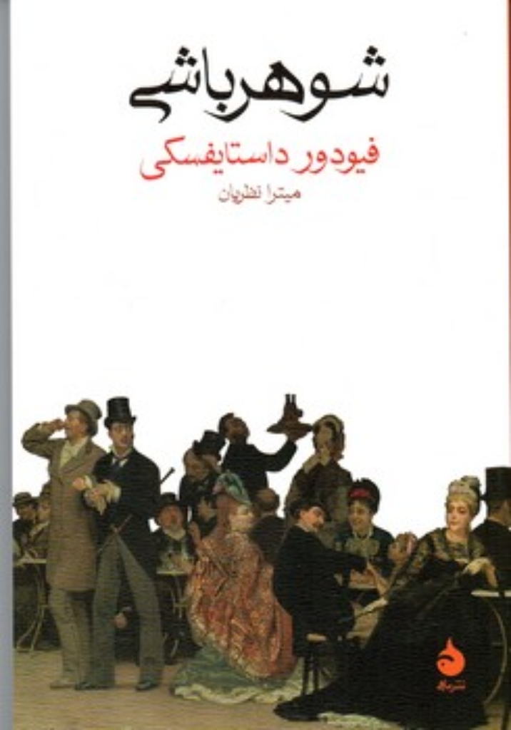 تصویر  شوهر باشی (رقعی-شمیز)