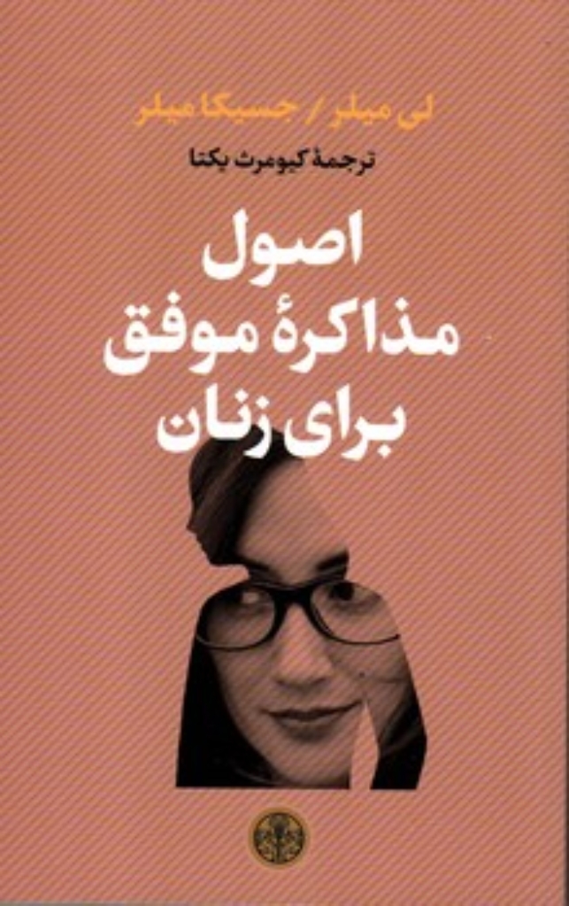 تصویر  اصول مذاکره موفق برای زنان (رقعی-شمیز)