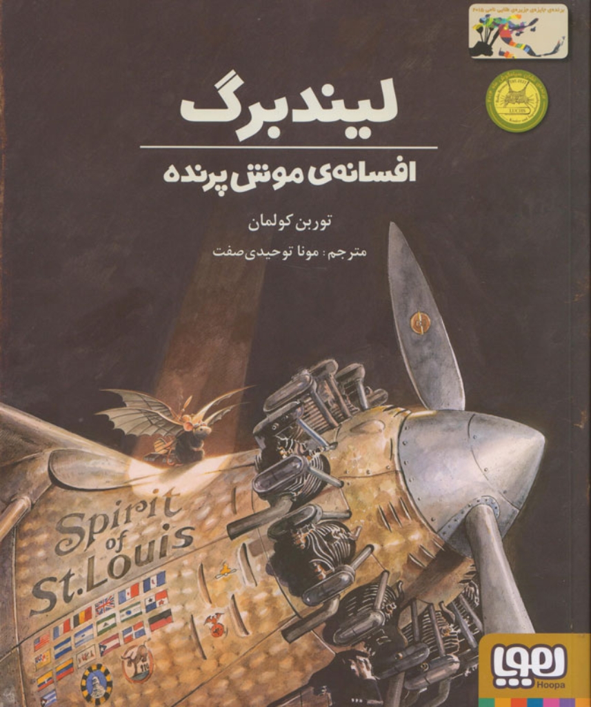 تصویر  لیندبرگ - افسانه موش پرنده (رحلی-شمیز)