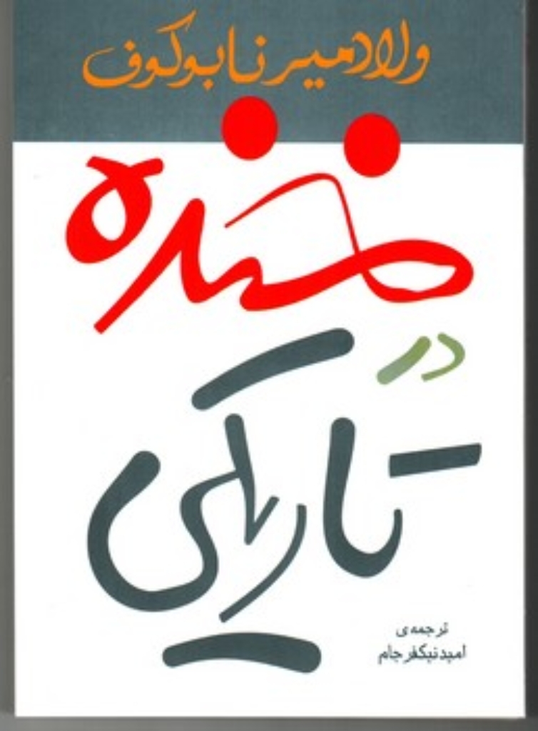 تصویر  خنده در تاریکی (رقعی-شمیز)