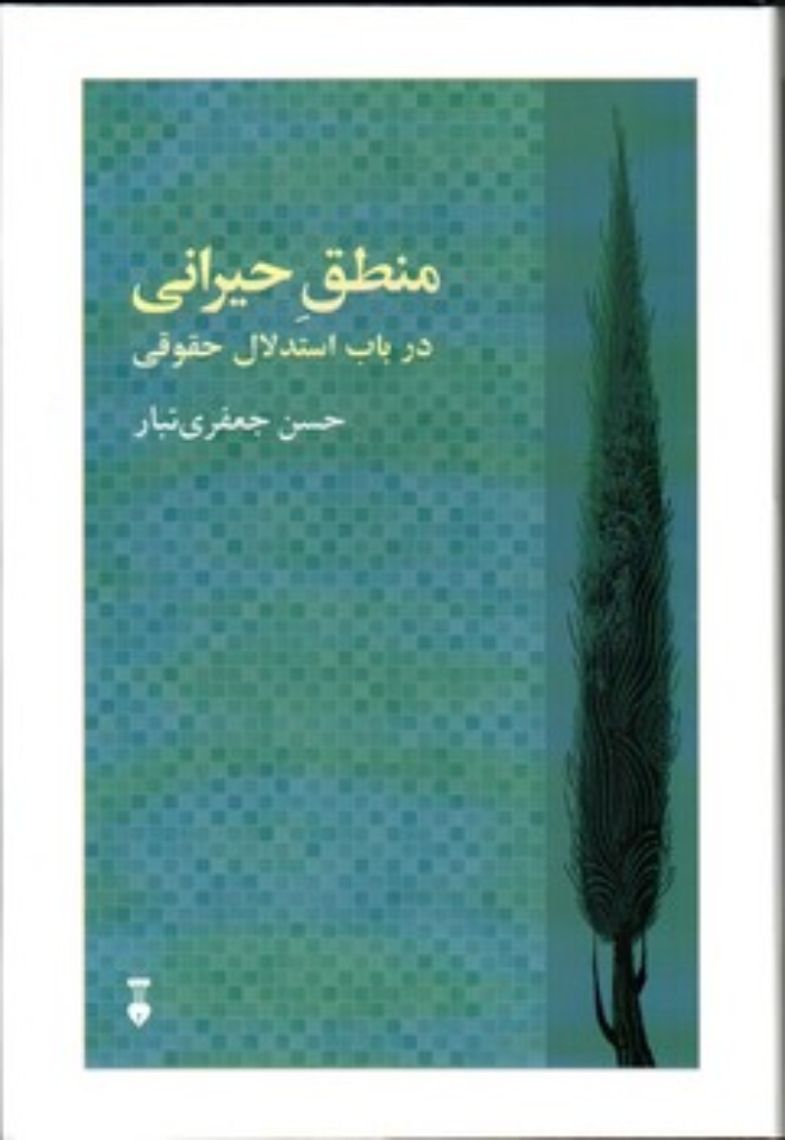 تصویر  منطق حیرانی در باب استدلال حقوقی (رقعی-گالینگور)