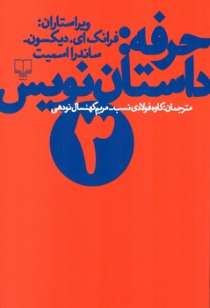 تصویر  حرفه - داستان نویس 3 (رقعی-شمیز)