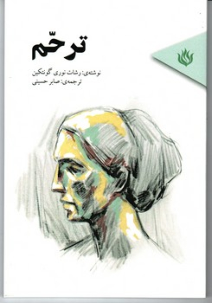 تصویر  ترحم (رقعی-شمیز)