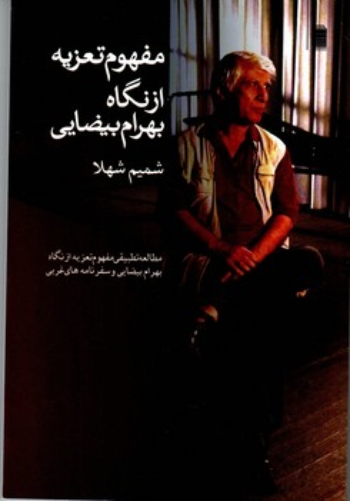 تصویر  مفهوم تعزیه از نگاه بهرام بیضایی و سفرنامه های غربی (رقعی-شمیز)