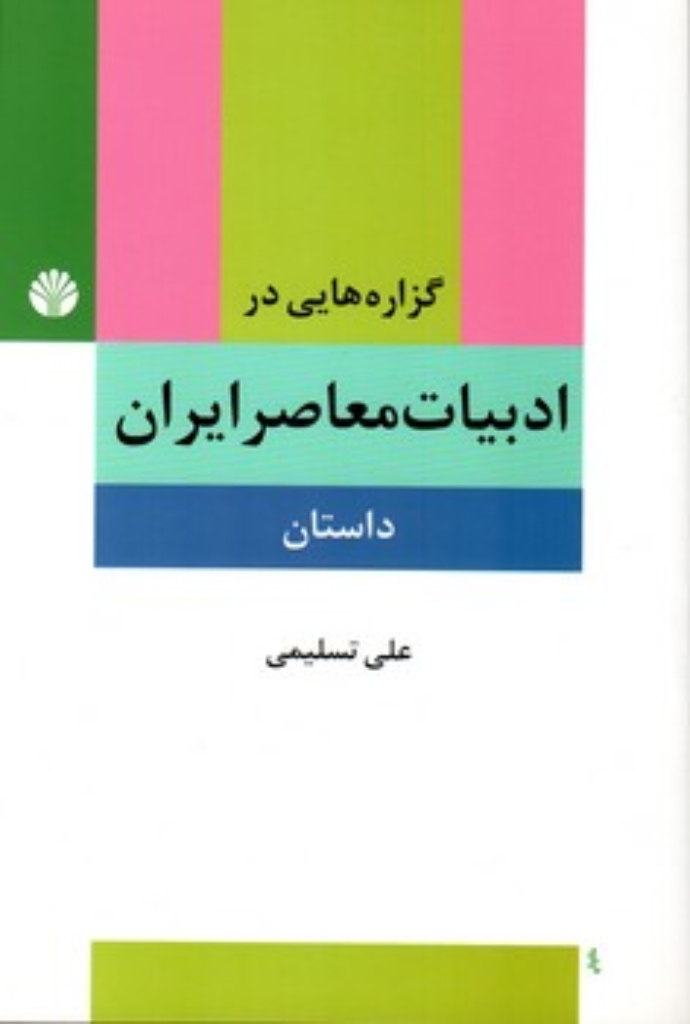 تصویر  گزاره هایی در ادبیات معاصر ایران - داستان (رقعی-شمیز)