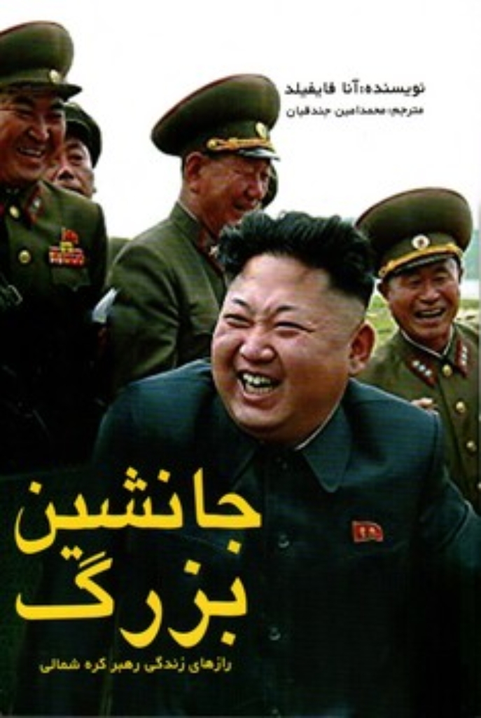 تصویر  جانشین بزرگ (رقعی-شمیز)