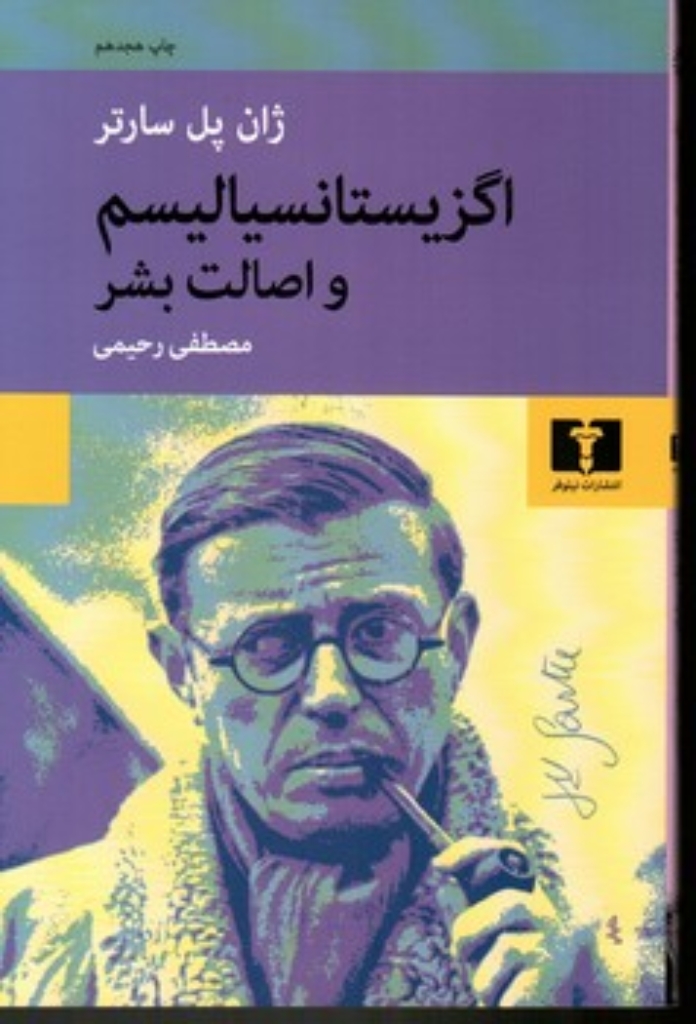 تصویر  اگزیستانسیالیسم و اصالت بشر (رقعی-شمیز)