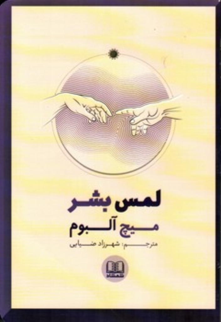 تصویر  لمس بشر (رقعی-شمیز)