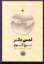 تصویر  لمس بشر (رقعی-شمیز)