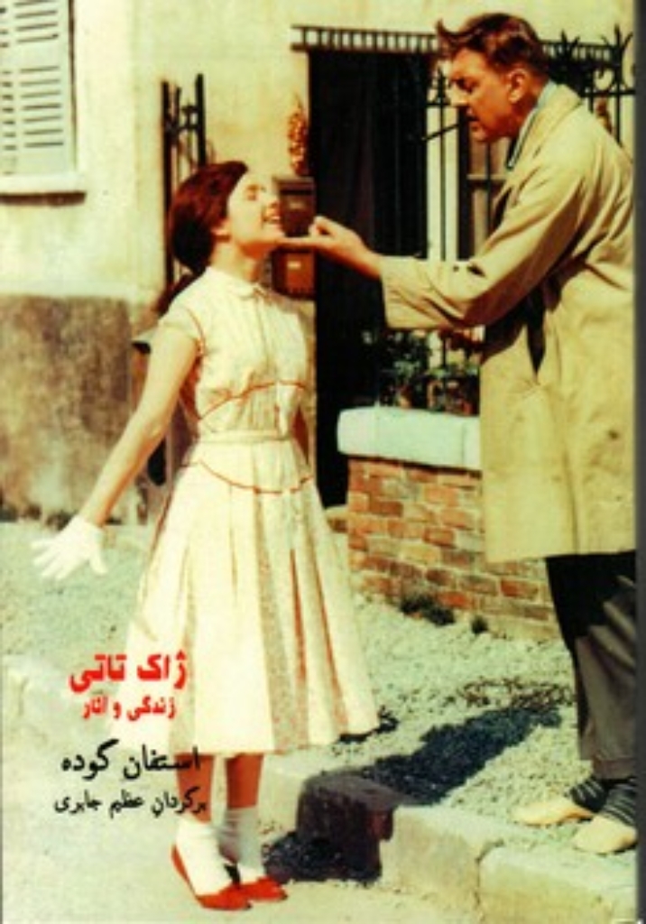 تصویر  ژاک تاتی - زندگی و آثار (رقعی-شمیز)