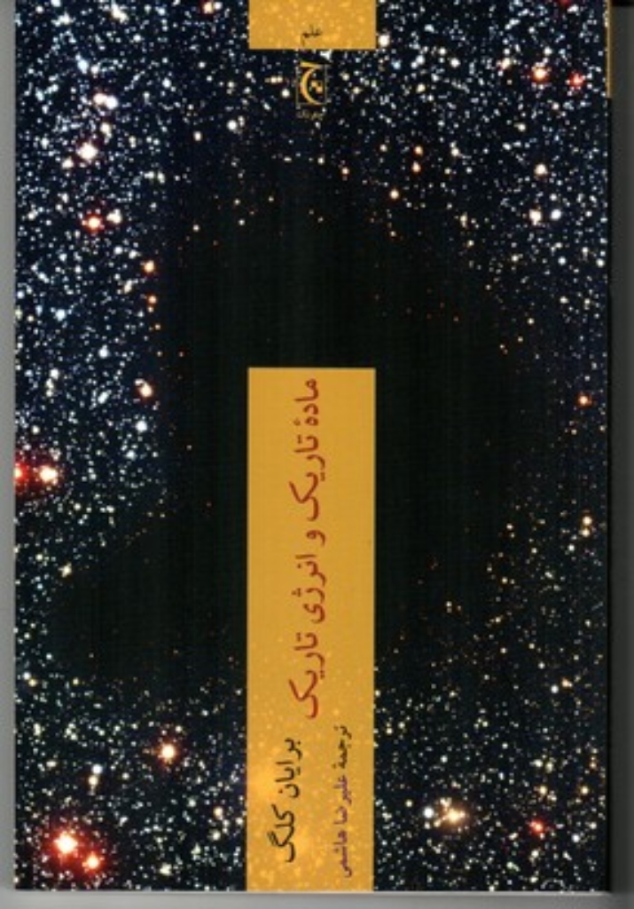 تصویر  ماده تاریک و انرژی تاریک (رقعی-شمیز)