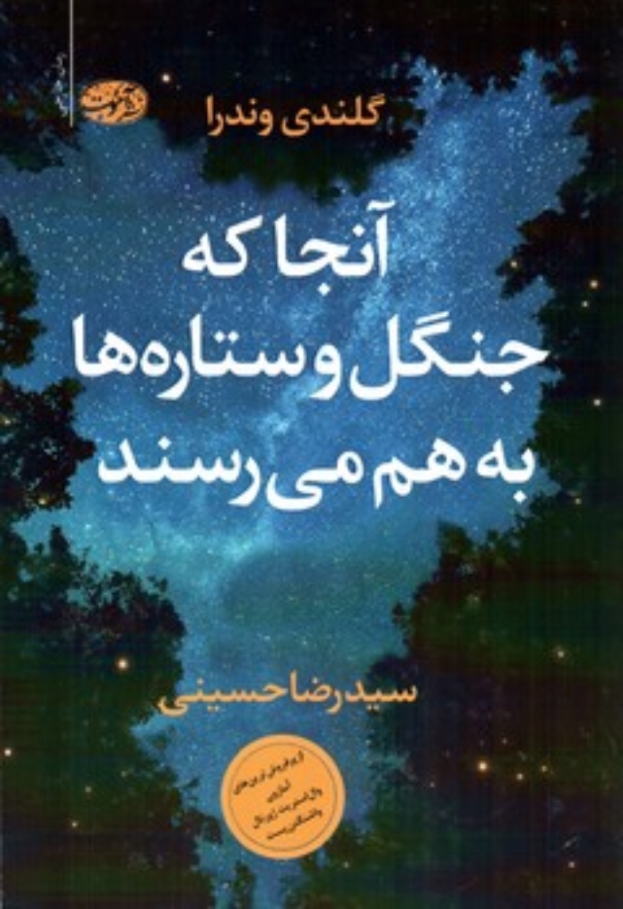 تصویر  آنجا که جنگل ها و ستاره ها به هم می رسند (رقعی-شمیز)