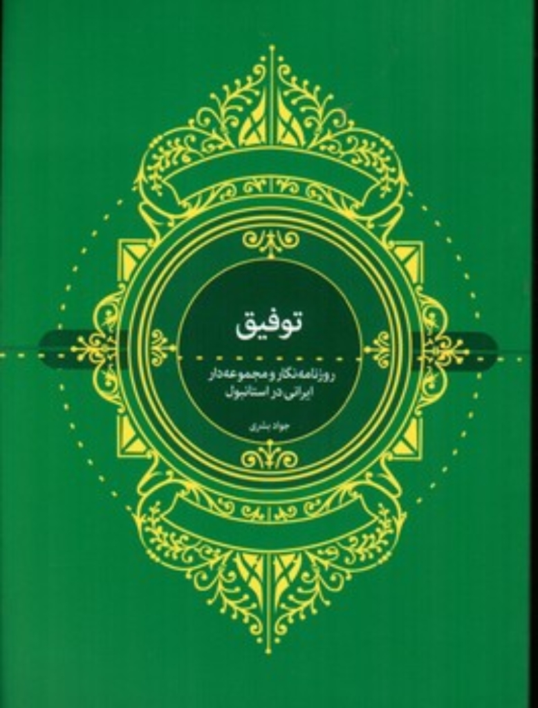 تصویر  توفیق (وزیری-شمیز)