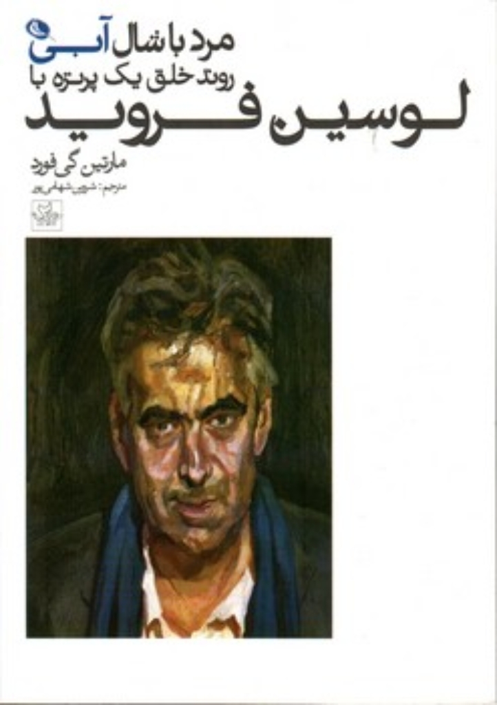 تصویر  مرد با شال آبی - روند خلق یک پرتره با لوسین فروید (رقعی-شمیز)