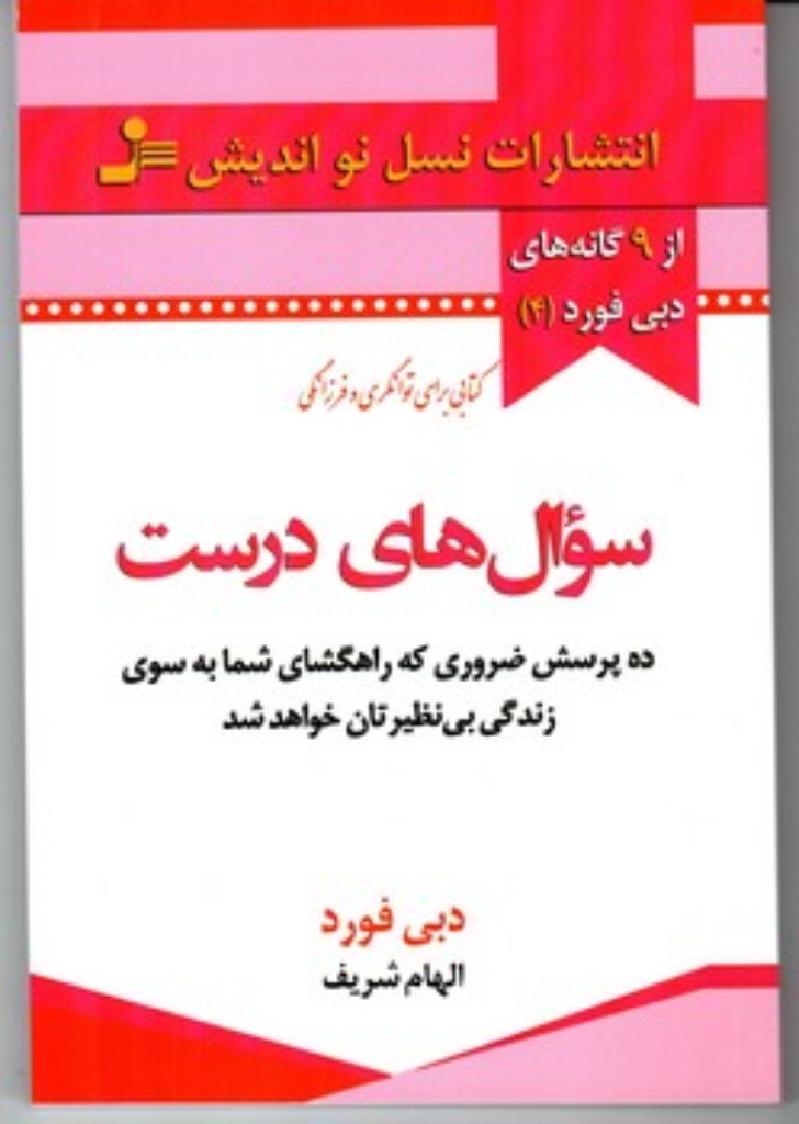 تصویر  سوال های درست - ده پرسش ضروری که راهگشای شما به سوی زندگی بی نظیرتان خواهد شد (رقعی-شمیز)