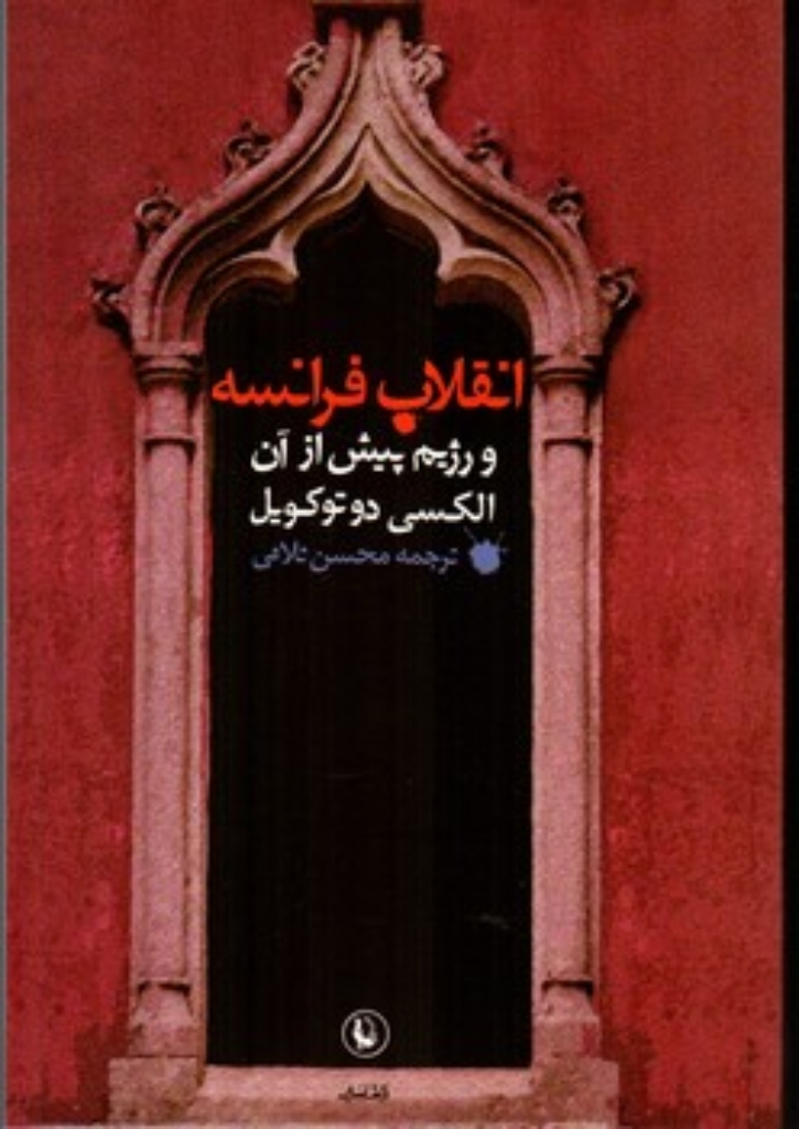 تصویر  انقلاب فرانسه و رژیم پیش از آن (رقعی-شمیز)
