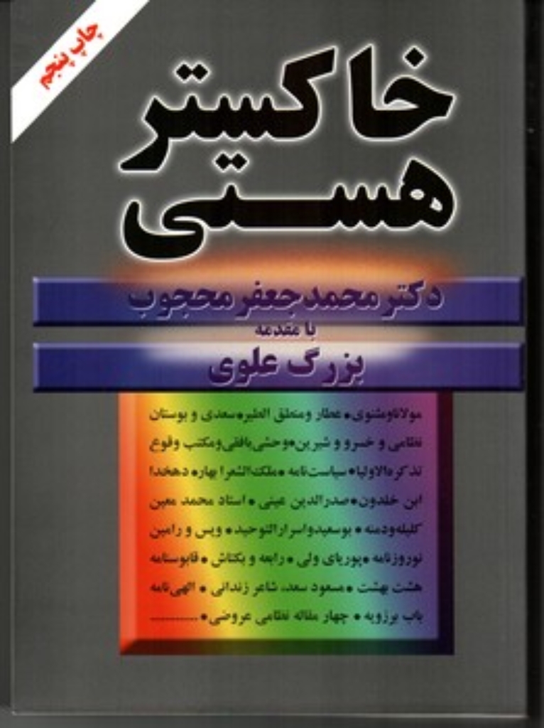 تصویر  خاکستر هستی (وزیری-شمیز)