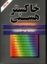 تصویر  خاکستر هستی (وزیری-شمیز)