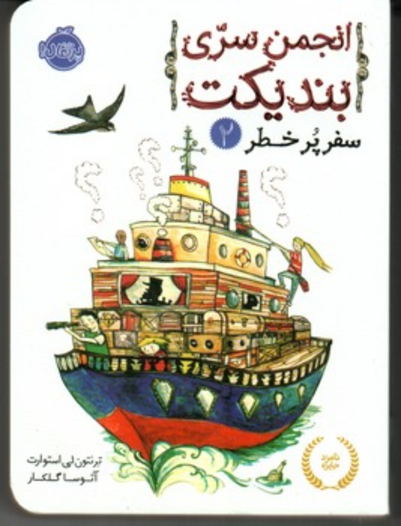 تصویر  انجمن سری بندیکت 2 - سفر پر خطر (رقعی-شمیز)