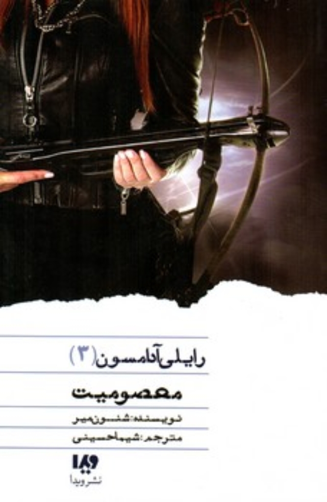 تصویر  رایلی آدامسون 3 - معصومیت (رقعی-شمیز)