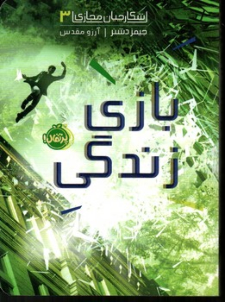 تصویر  شکارچیان مجازی 3 - بازی زندگی (رقعی-شمیز)