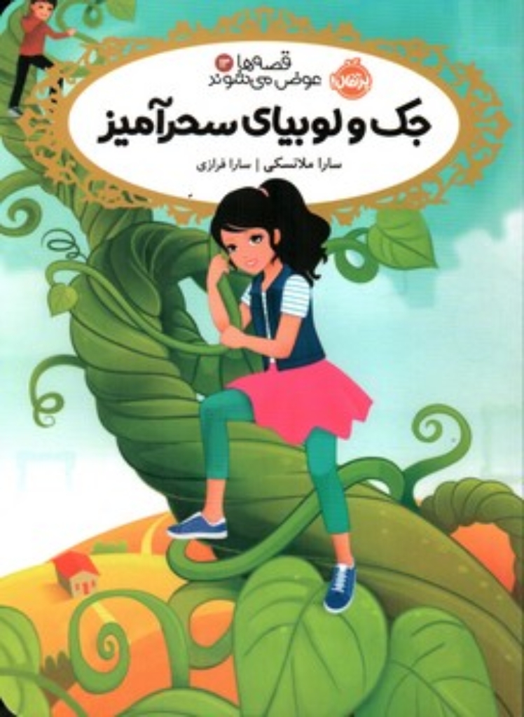 تصویر  قصه ها عوض می شوند 13 - جک و لوبیای سحر آمیز (رقعی-شمیز)