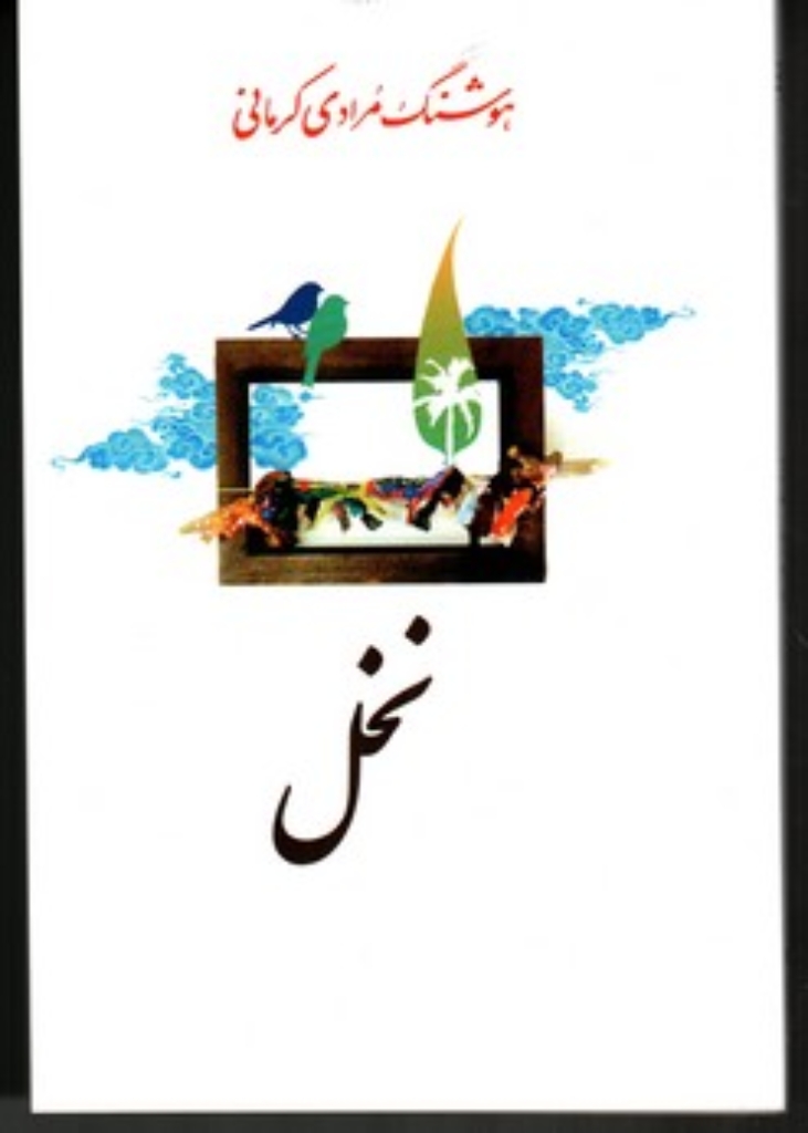 تصویر  نخل (رقعی-شمیز)