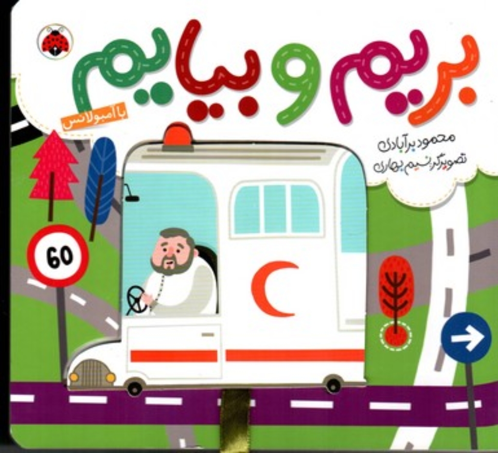 تصویر  بریم و بیاییم - با آمبولانس (خشتی بزرگ-گالینگور)