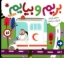تصویر  بریم و بیاییم - با آمبولانس (خشتی بزرگ-گالینگور)