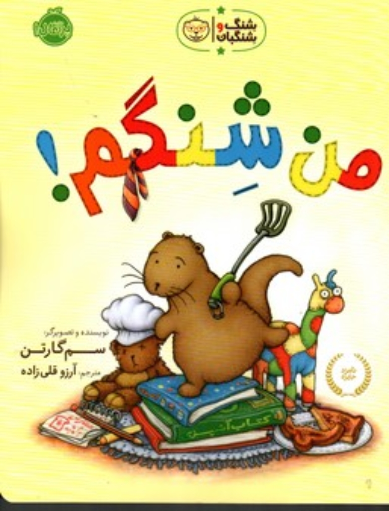 تصویر  شنگ و شنگبان - من شنگم (رحلی-شمیز)