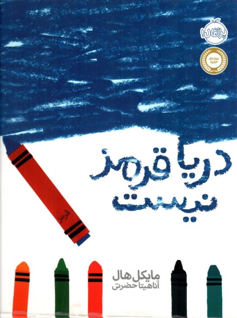 تصویر  دریا قرمز نیست (رحلی-گالینگور)