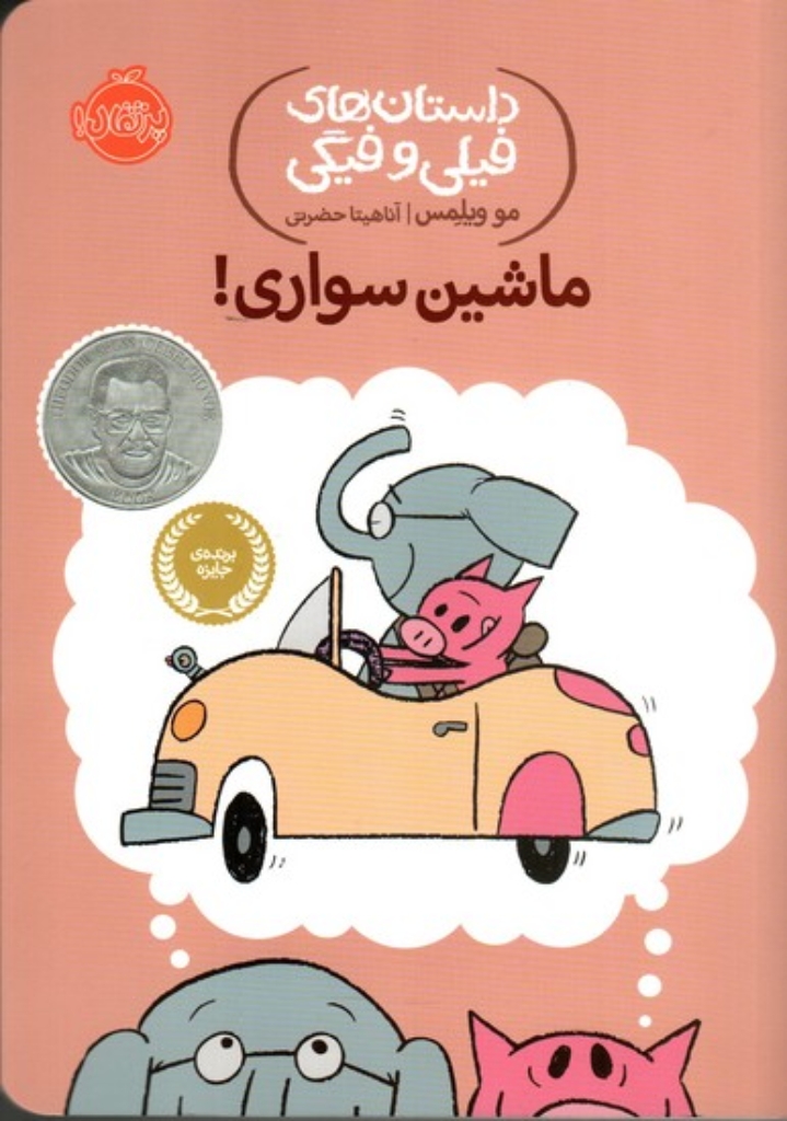 تصویر  داستان‌های فیلی و فیگی 15 - ماشین سواری (رقعی-شمیز)